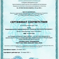 Сертификат соответствия по безопасности труда и охраны здоровья РОСС_RU.04ЦНС0.002.17994