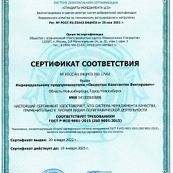 Сертификат соответствия по системе менеджента качества. РОСС_RU.04ЦНС0.002.17992