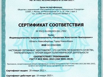 Сертификат соответствия по системе менеджента качества. РОСС_RU.04ЦНС0.002.17992