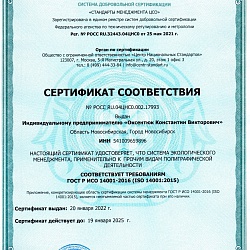 Сертификат соответствия экологического менеджмента РОСС_RU.04ЦНС0.002.17993