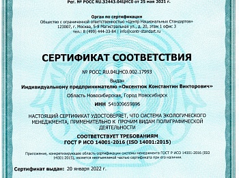 Сертификат соответствия экологического менеджмента РОСС_RU.04ЦНС0.002.17993